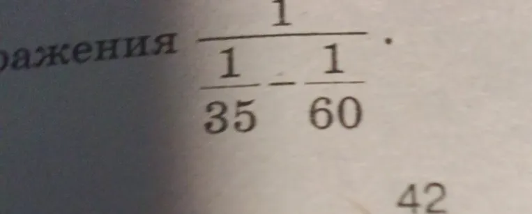 Вычислите значение выражения $\frac{1}{\frac{1}{35} - \frac{1}{60}}$
