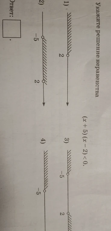 Решите неравенство $(x + 5)(x - 2) < 0$ и выберите правильное решение из предложенных вариантов.