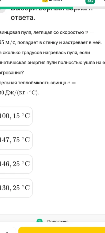Определите, на сколько градусов нагрелась свинцовая пуля, летящая со скоростью v = 395 м/с, попадает в стенку и застревает в ней, если кинетическая энергия пули полностью ушла на нагревание. Удельная теплоёмкость свинца c = 130 Дж/(кг °С).