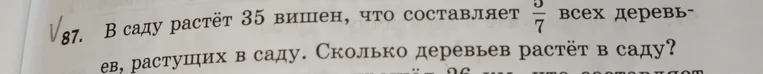 В саду растёт 35 вишен, что составляет 5/7 всех деревьев, растущих в саду. Сколько деревьев растёт в саду?