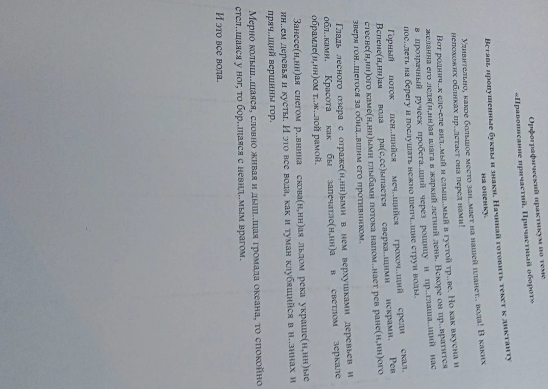 Вставь пропущенные буквы и знаки в тексте "Правописание причастий. Причастный оборот".