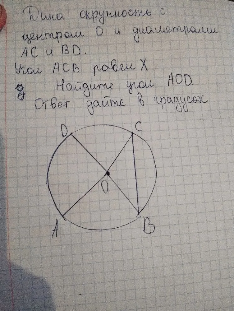 Найти угол AOD, если дан угол ACB, равный X, в окружности с центром O и диаметрами AC и BD.