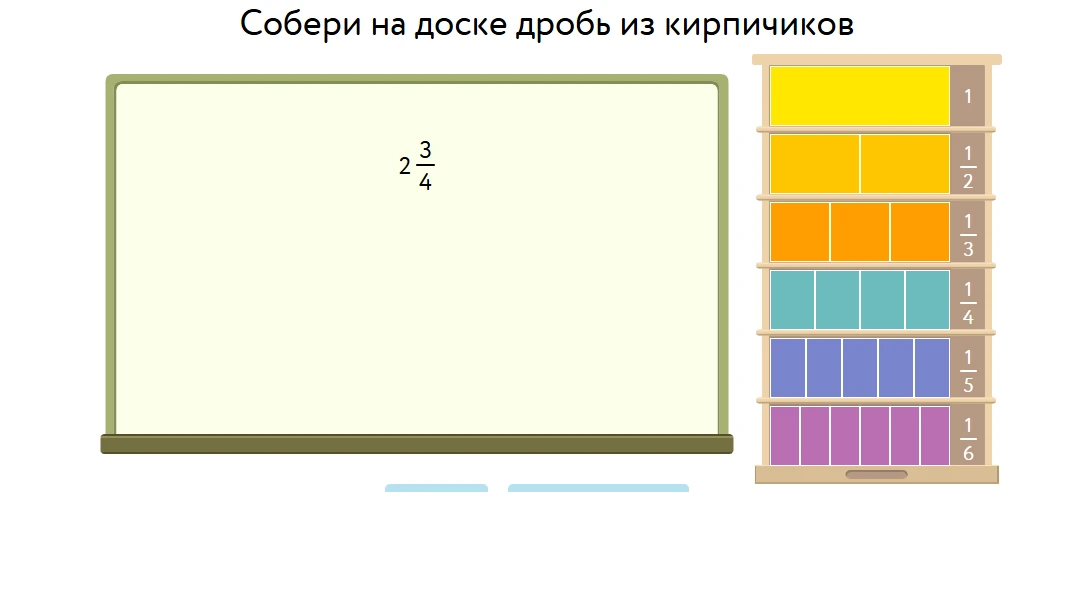 Собери на доске дробь $2\frac{3}{4}$ из кирпичиков