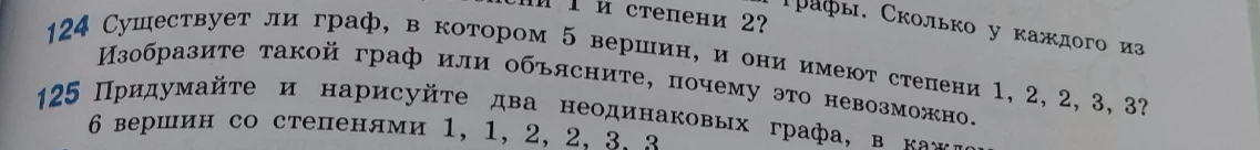 Существует ли граф, в котором 5 вершин, и они имеют степени 1, 2, 2, 3, 3? Изобразите такой граф или объясните, почему это невозможно.