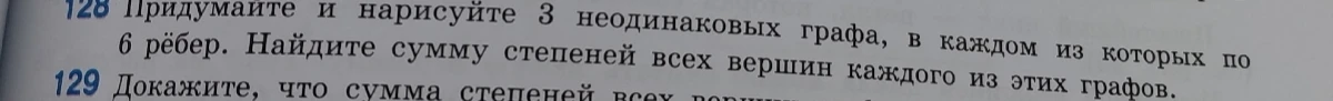 Придумайте и нарисуйте 3 неодинаковых графа, в каждом из которых по 6 рёбер. Найдите сумму степеней всех вершин каждого из этих графов.