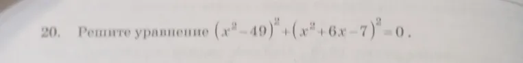 Решите уравнение $(x^2 - 49)^2 + (x^2 + 6x - 7)^2 = 0$
