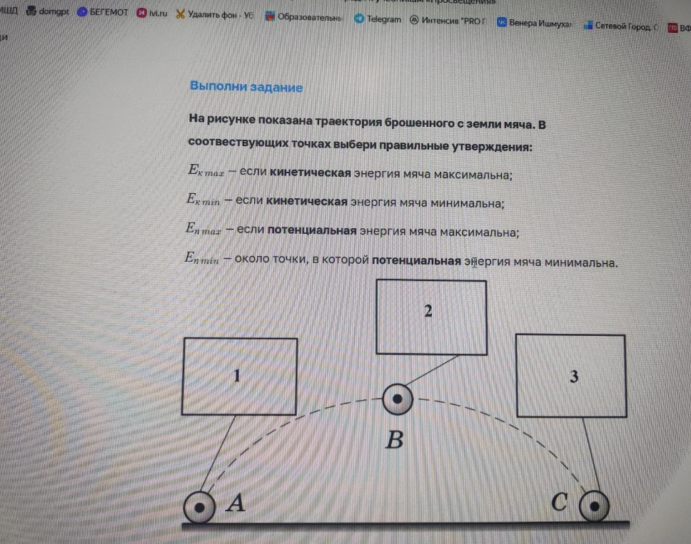 На рисунке показана траектория брошенного с земли мяча. В соответствующих точках выбери правильные утверждения.