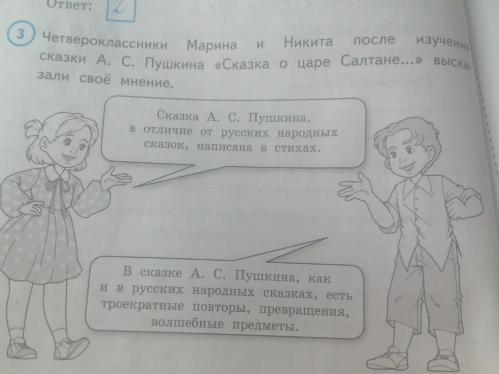 Четвероклассники Марина и Никита после изучения сказки А. С. Пушкина «Сказка о царе Салтане...» высказали своё мнение.
