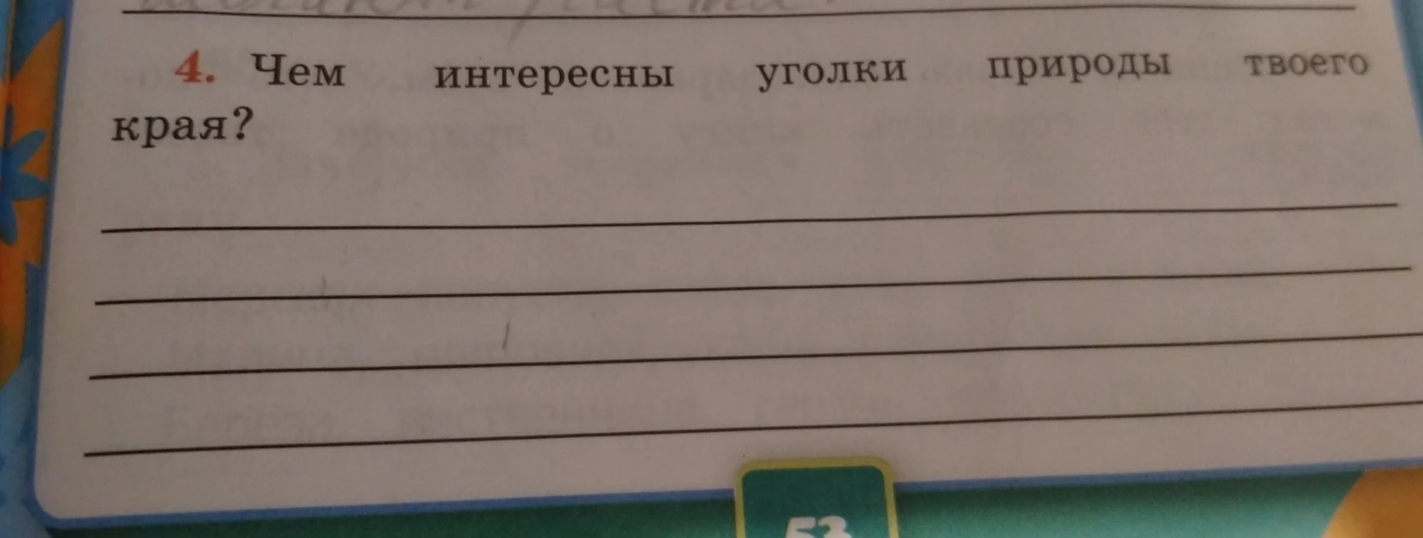 Ответь на вопрос: Чем интересны уголки природы твоего края?