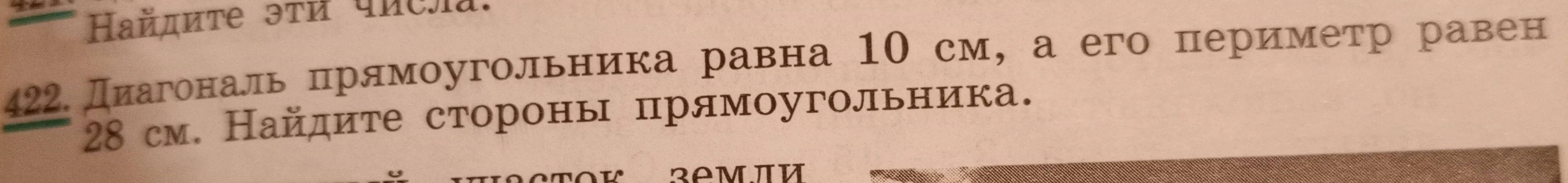 Диагональ прямоугольника равна 10 см, а его периметр равен 28 см. Найдите стороны прямоугольника.