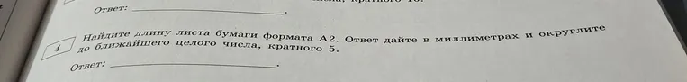 Найдите длину листа бумаги формата А2. Ответ дайте в миллиметрах и округлите до ближайшего целого числа, кратного 5.