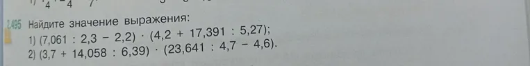 Найдите значение выражения: (7,061 : 2,3 - 2,2) · (4,2 + 17,391 : 5,27)