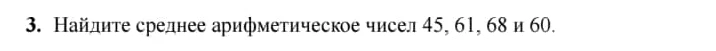 Найдите среднее арифметическое чисел 45, 61, 68 и 60.