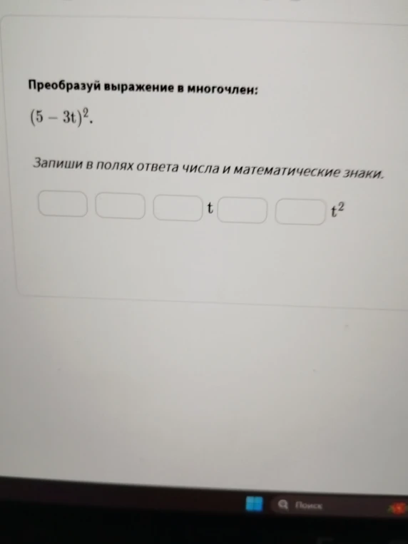 Преобразуй выражение в многочлен: (5 - 3t)^2.