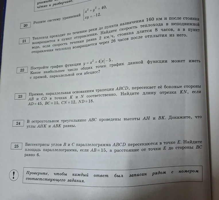 Решите систему уравнений: $x^2 + y^2 = 40$, $xy = -12$