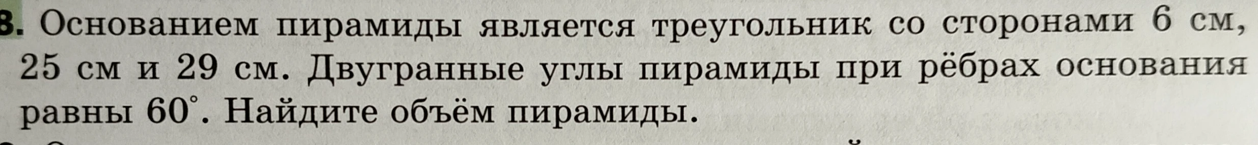 Найдите объём пирамиды, если основанием пирамиды является треугольник со сторонами 6 см, 25 см и 29 см, а двугранные углы пирамиды при рёбрах основания равны 60°.