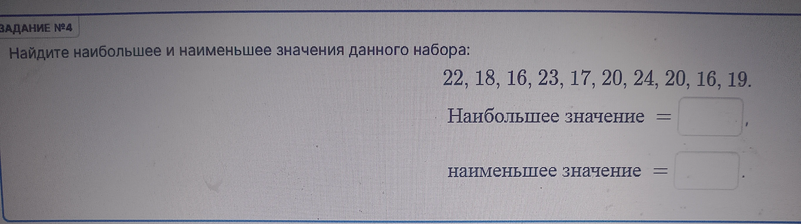Найдите наибольшее и наименьшее значения данного набора: 22, 18, 16, 23, 17, 20, 24, 20, 16, 19