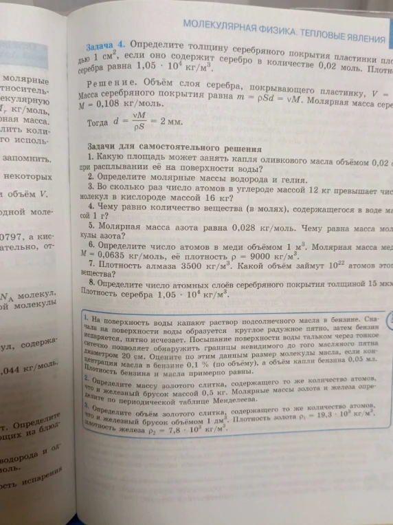 Решите задачи для самостоятельного решения: 1. Какую площадь может занять капля оливкового масла объёмом 0,02 мм$^3$ при распыливании её на поверхности воды?