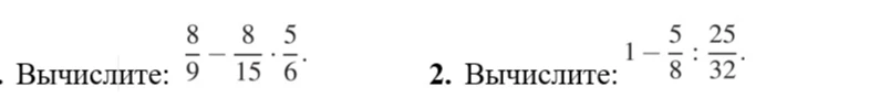 Вычислите: $\frac{8}{9} - \frac{8}{15} \cdot \frac{5}{6}$