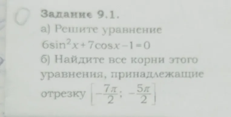 а) Решите уравнение $6\sin^2x + 7\cos x - 1 = 0$
