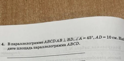 Найти площадь параллелограмма $ABCD$, если $AB \perp BD$, $\angle A = 45^	ext{o}$, $AD = 10$ см.