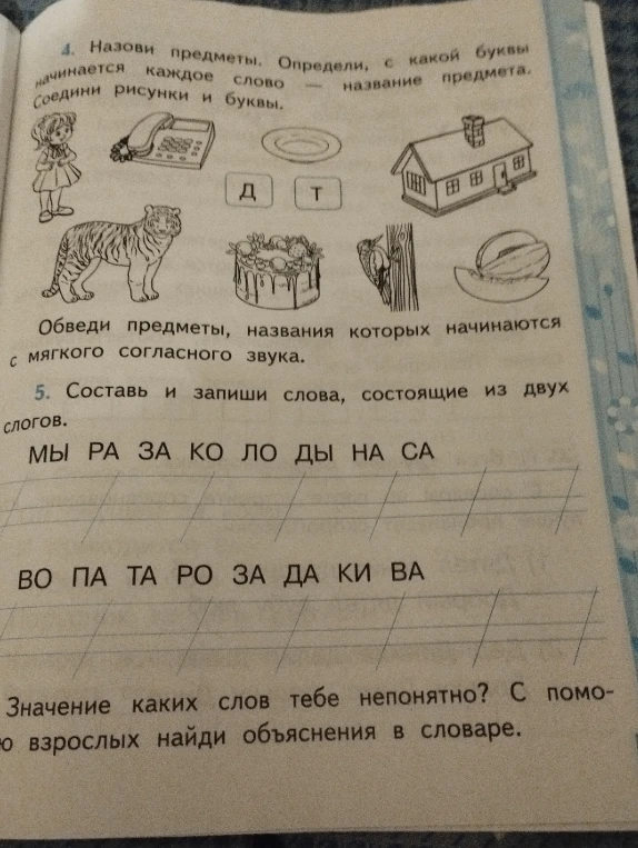 Назови предметы. Определи, с какой буквы начинается каждое слово — название предмета. Соедини рисунки и буквы.