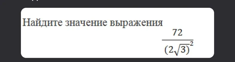 Найдите значение выражения 72 / (2√3)^2