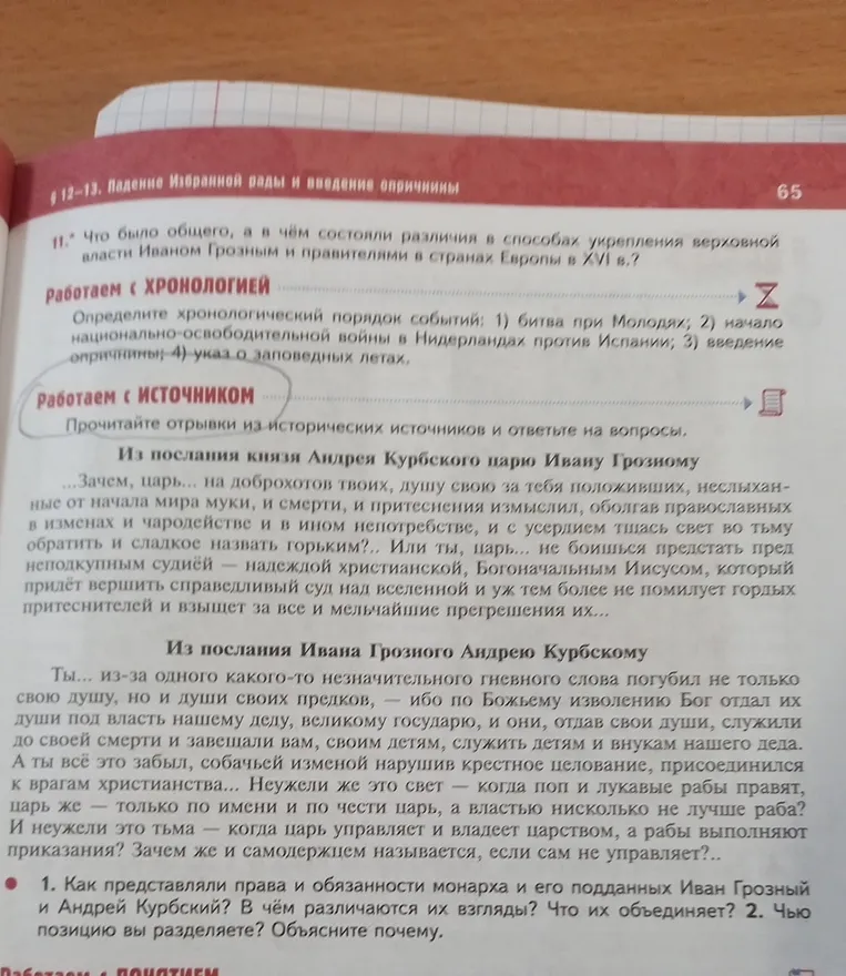 Как представляли права и обязанности монарха и его подданных Иван Грозный и Андрей Курбский? В чём различаются их взгляды? Что их объединяет? Чью позицию вы разделяете? Объясните почему.