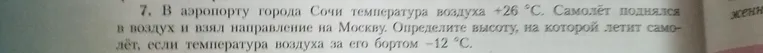 Определите высоту, на которой летит самолёт, если температура воздуха в аэропорту Сочи +26 °С, а за его бортом -12 °С.