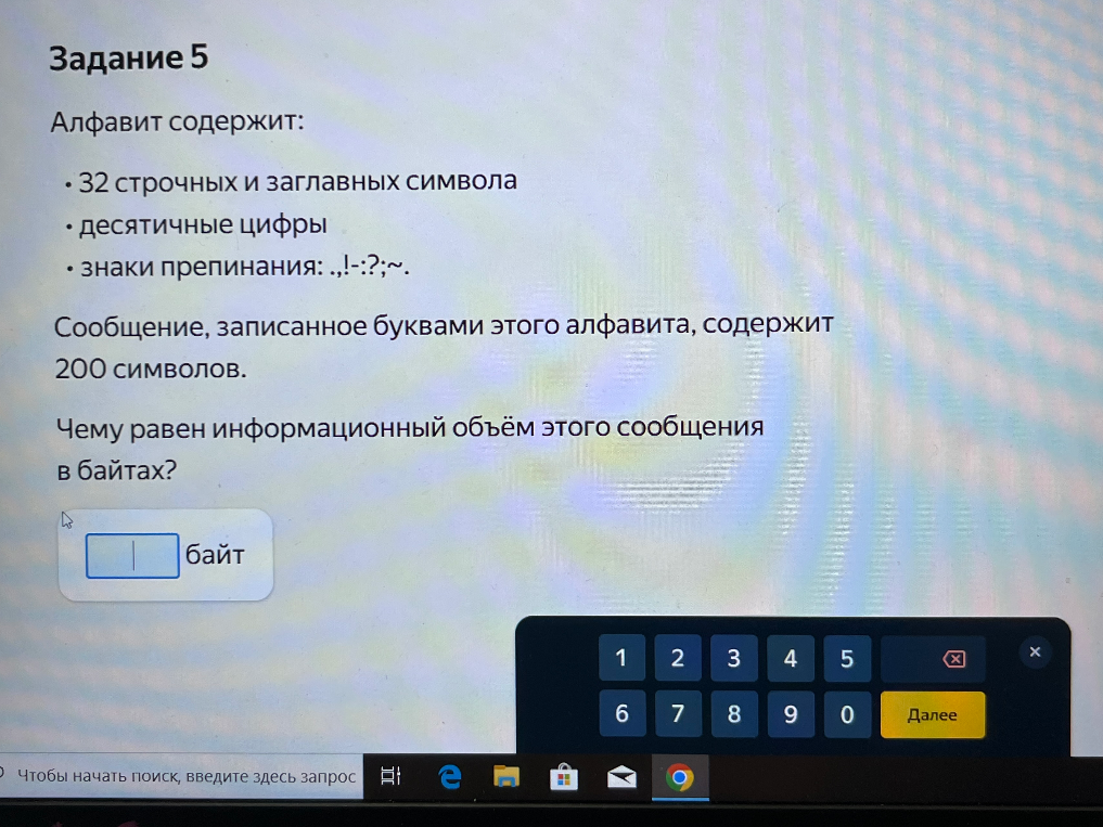 Определите чему равен информационный объём сообщения в байтах, если алфавит содержит 32 строчных и заглавных символа, десятичные цифры и знаки препинания: .,!:-?,~, а сообщение записано буквами этого алфавита и содержит 200 символов.