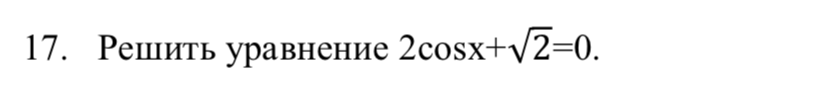 Решить уравнение $2\cos x + \sqrt{2} = 0$