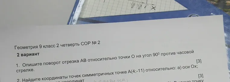 Опишите поворот отрезка АВ относительно точки О на угол 90° против часовой стрелке.
