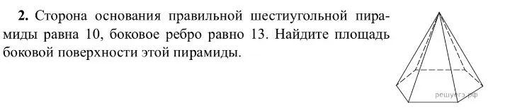 Найдите площадь боковой поверхности этой пирамиды, если сторона основания правильной шестиугольной пирамиды равна 10, боковое ребро равно 13.