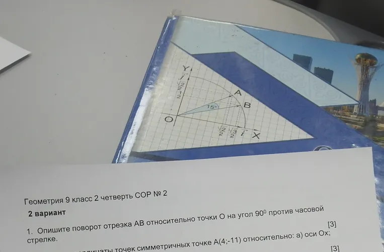 Опишите поворот отрезка AB относительно точки O на угол 90 градусов против часовой стрелки.