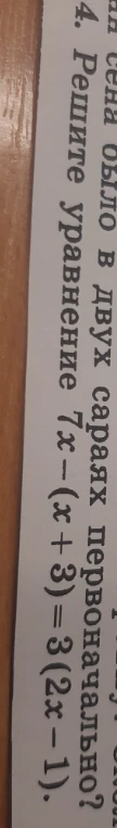 Решите уравнение 7x-(x+3)=3(2x-1)