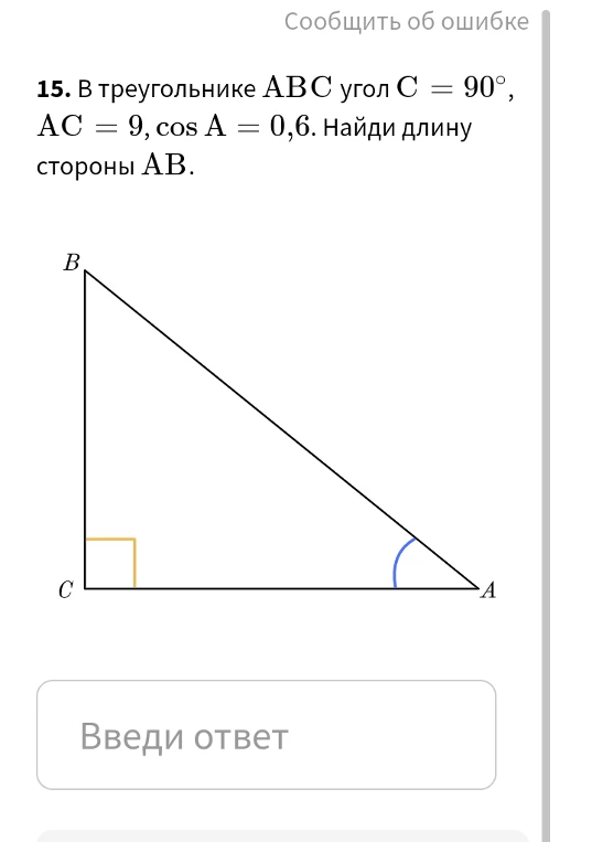Найти длину стороны AB в треугольнике ABC, где угол C = 90°, AC = 9, cos A = 0,6.