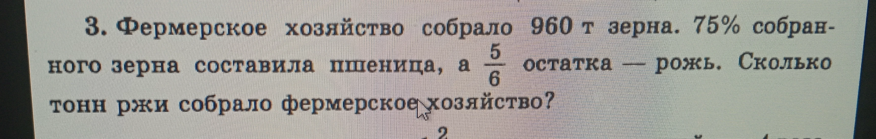 Фермерское хозяйство собрало 960 т зерна. 75% собранного зерна составила пшеница, а 5/6 остатка — рожь. Сколько тонн ржи собрало фермерское хозяйство?