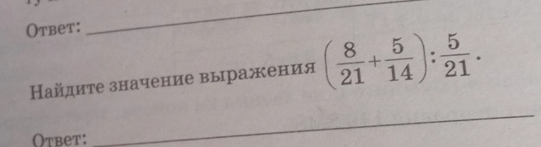 Найдите значение выражения (8/21 + 5/14) : 5/21