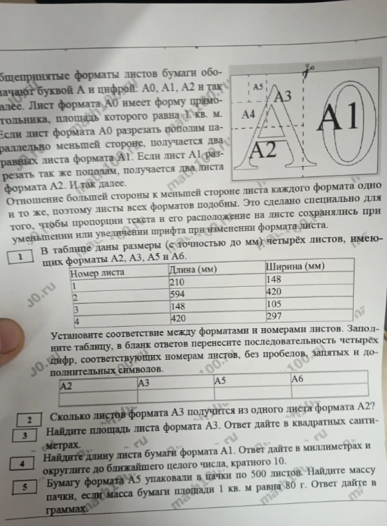 В таблице даны размеры (с точностью до мм) четырёх листов, имеющих форматы А2, А3, А5 и А6. Установите соответствие между форматами и номерами листов.