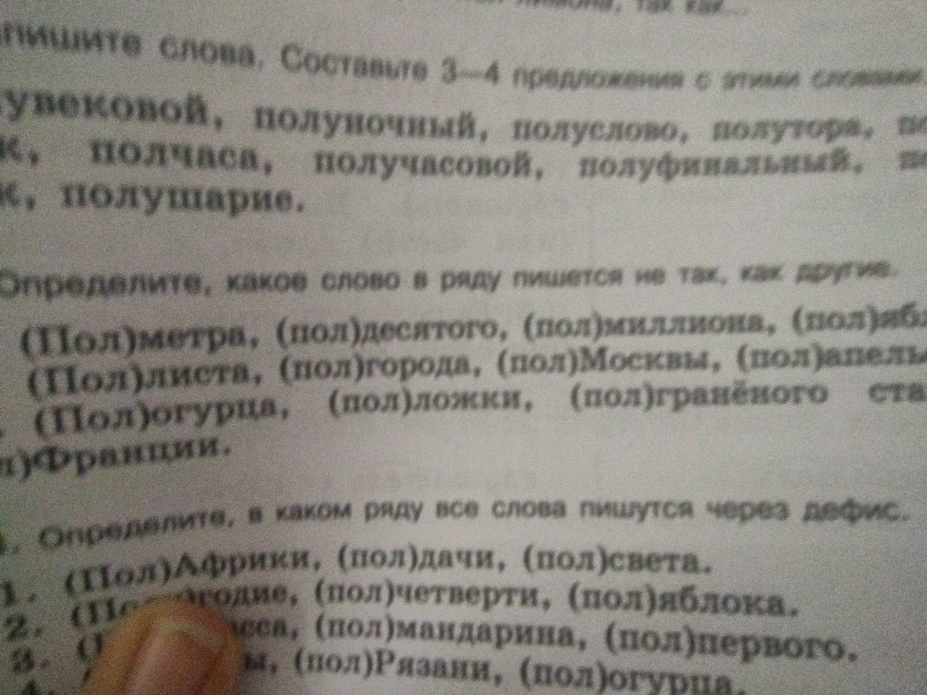Определите, какое слово в ряду пишется не так, как другие: (Пол)метра, (пол)десятого, (пол)миллиона, (пол)яблока.