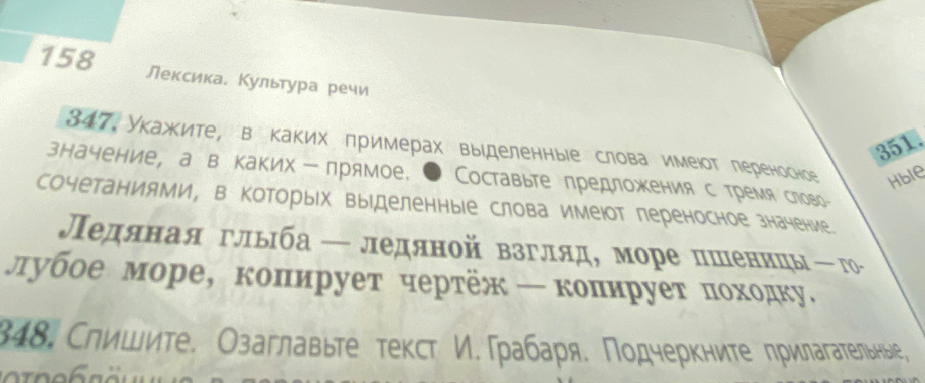 Укажите, в каких примерах выделенные слова имеют переносное значение, а в каких — прямое. Составьте предложения с тремя словосочетаниями, в которых выделенные слова имеют переносное значение.
