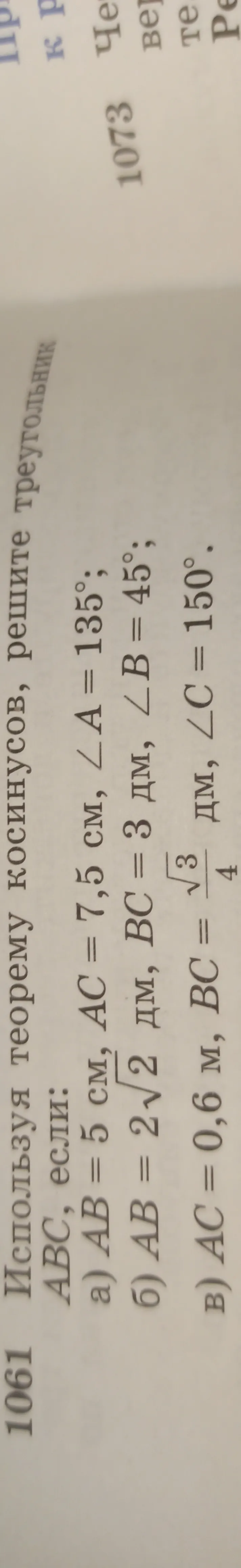 Используя теорему косинусов, решите треугольник ABC, если: a) AB = 5 см, AC = 7.5 см, \angle A = 135°
