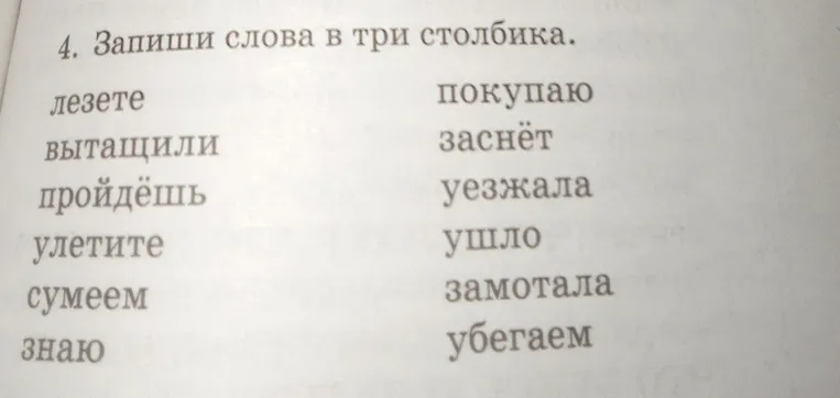 Запиши слова в три столбика.