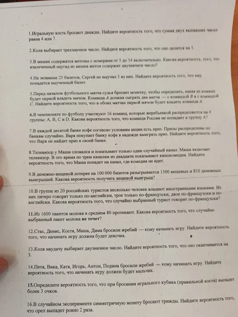1. Игральную кость бросают дважды. Найдите вероятность того, что сумма двух выпавших чисел равна 4 или 7.