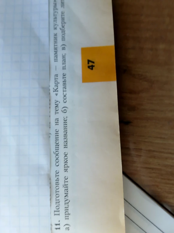 Подготовьте сообщение на тему «Карта — памятник культуры»: а) придумайте яркое название; б) составьте план; в) подберите литературу.