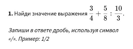 Найди значение выражения 3/4 + 5/8 : 10/3