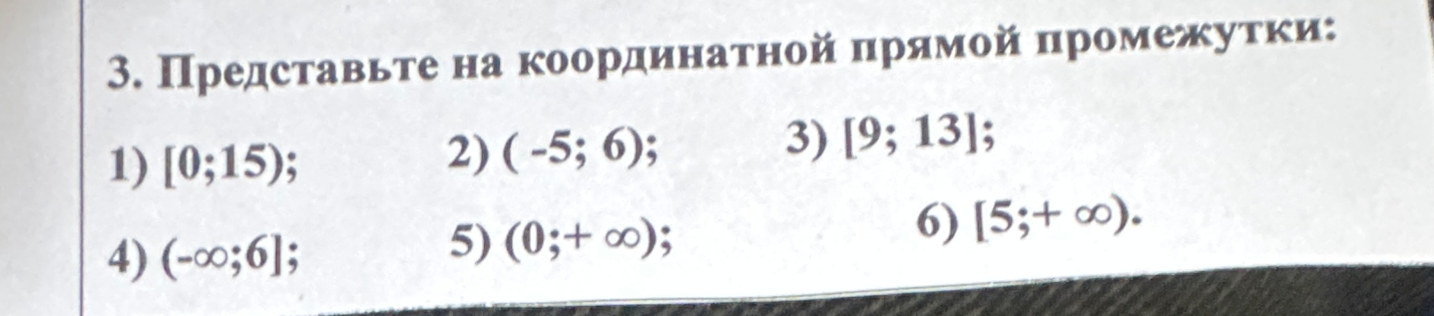 Представьте на координатной прямой промежутки: 1) [0;15];