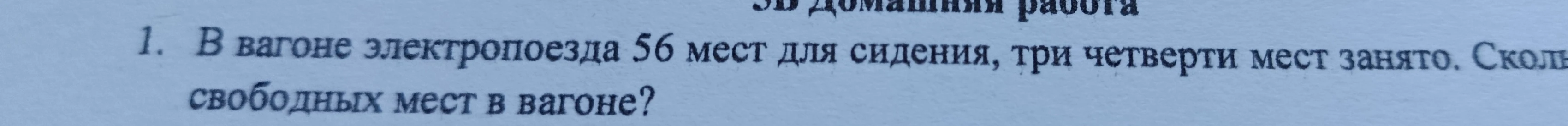 В вагоне электропоезда 56 мест для сидения, три четверти мест занято. Сколько свободных мест в вагоне?