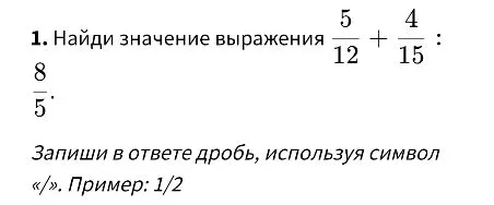 Найди значение выражения 5/12 + 4/15 : 8/5