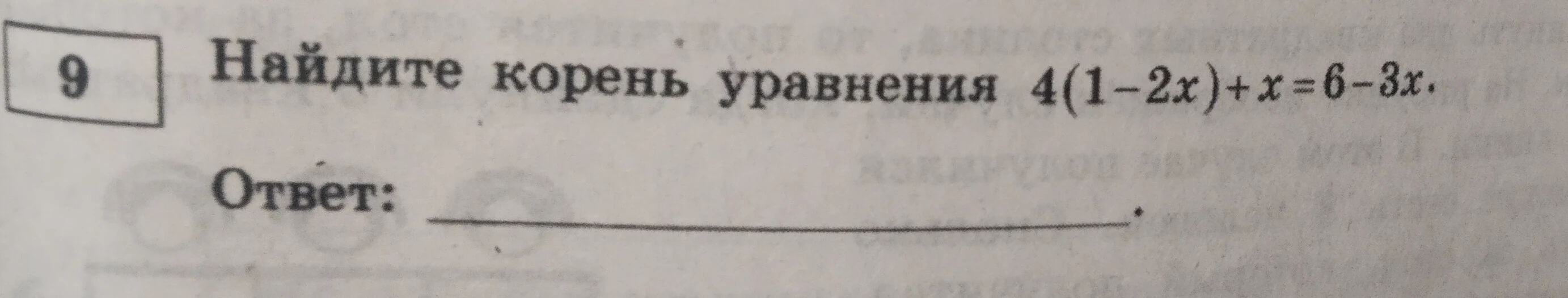 Найдите корень уравнения 4(1-2x)+x=6-3x